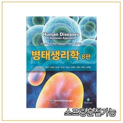 (바이오사이언스) 2020년 병태생리학 [ 8판 ], 분철안함