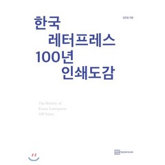 한국 레터프레스100년 인쇄도감 : 한국 활판인쇄의 역사와 사진으로 보는 활판인쇄기, 책공방, 김진섭 저