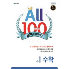 올백(All 100) 기출문제집 수학 중 1-1 기말범위(2023), 천재교육, 중등1학년