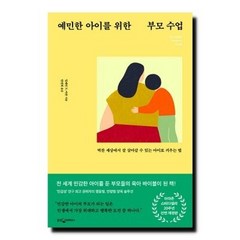 예민한 아이를 위한 부모 수업 - 벅찬 세상에서 잘 살아갈 수 있는