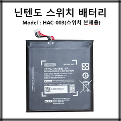 HAC-003 닌텐도 스위치 내장 배터리(분해도구포함) 조이콘 배터리 HAC-006, HAC-006 조이콘 배터리 좌우(도구포함), 1개