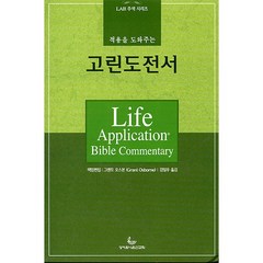 적용을 도와주는 고린도전서 - LAB 주석 시리즈-그랜트 오스본 성서유니온선교회, 한국성서유나온선교회