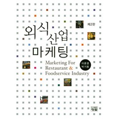 외식산업 마케팅, 청람, 이훈영.박기용 지음