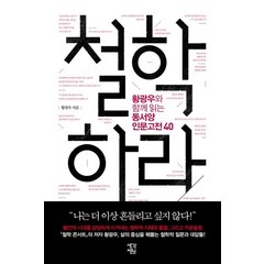 철학하라:황광우와 함께 읽는 동서양 인문고전 40, 생각정원, 황광우