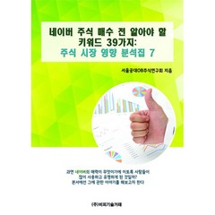 밀크북 네이버 주식 매수 전 알아야 할 키워드 39가지