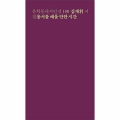 웅진북센 용서를 배울 만한 시간-108 문학동네시인선, One color | One Size@1