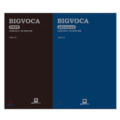 전2권 + 사은품 / BIGVOCA core 빅보카 코어 + BIGVOCA advanced 빅보카 어드밴스드 / 볼펜증정