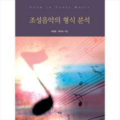예솔 조성음악의 형식 분석 +미니수첩제공, 허영한