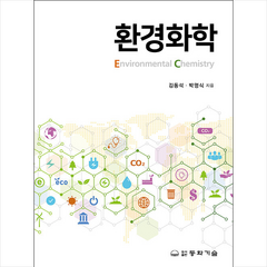 환경화학 + 미니수첩 증정, 김동석, 동화기술
