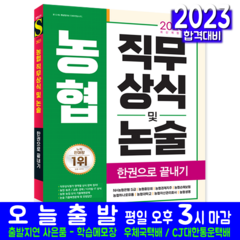 농협 직무상식 및 논술 한권으로 끝내기 채용시험 책 교재 은행 중앙회 경제지주 2023, 시대고시기획