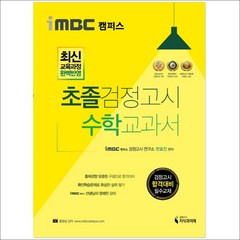 iMBC 캠퍼스 초졸 검정고시 수학 교과서:최신 교육과정 완벽반영, 지식과미래