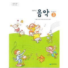 초등학교 음악 3 천재교과서 양종모 교과서 2022년사용 최상급