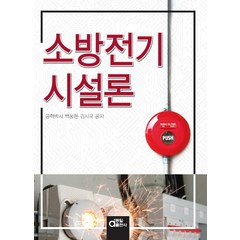 소방전기시설론, 동일출판사, 백동현김시국