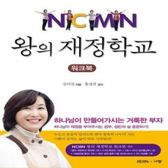 왕의 재정학교(워크북), 상세페이지 참조, 상세페이지 참조