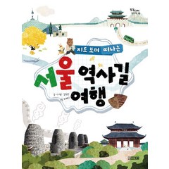 지도 보며 떠나는 서울 역사길 여행:, 사계절, 징검다리 역사책 시리즈