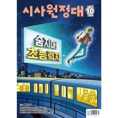 [책서가] 시사원정대 (2023년 10월호)