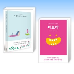 (세트) 자세히 보아야 예쁘다 + 나태주 교과서 동시 이쁘다 (전2권)