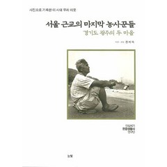 서울 근교의 마지막 농사꾼들:경기도 광주의 두마을, 눈빛, 20세기민중생활사연구단 저/전미숙 사진