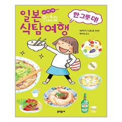 문학동네 배빵빵 일본 식탐여행 한 그릇 더! (마스크제공), 단품