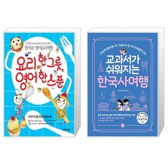 요리 한 그릇 영어 한 스푼 CD1장포함 + 교과서가 쉬워지는 한국사여행 [세트상품]