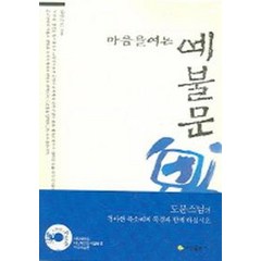 마음을 여는 예불문, 혜성출판사