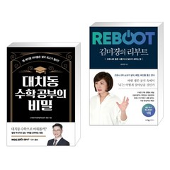 대치동 수학 공부의 비밀 + 김미경의 리부트 (전2권)