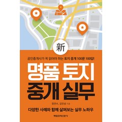 신 명품 토지 중개 실무, 매일경제신문사(매경출판), 정연수