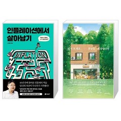 인플레이션에서 살아남기 + 어서 오세요 휴남동 서점입니다 [세트상품]