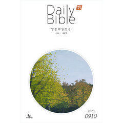 매일성경 영한대조 Daily Bible 9월 10월