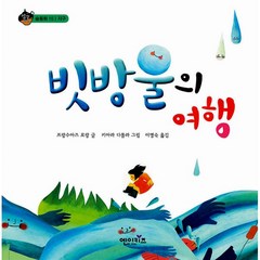 빗방울의 여행 : 숲동화 15, 상상수프