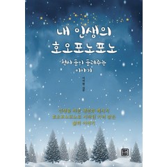 내 인생의 호오포노포노:천사들이 들려주는 이야기, 렛츠북, 이영현 저