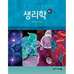 생리학, 학지사메디컬, 한국해부생리학교수협의회 저