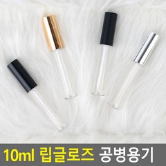 10ml 립글로즈 공병용기 립글로즈투명용기 공용기 공병 립글로즈용기 휴대용용기, 블랙(유광)