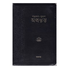 히브리어 헬라어 - 직역 성경 신구약 합본(무색인/지퍼/이태리신소재/검정)
