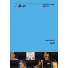 군주론:마키아벨리와 군주론 제대로 읽기, 인물과사상사, 박홍규(해제)