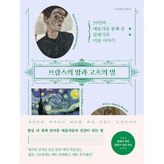 브람스의 밤과 고흐의 별 : 39인의 예술가를 통해 본 클래식과 미술 이야기, 도서