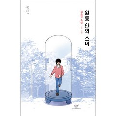 원통 안의 소녀 15 소설의첫만남, 상품명, 상세 설명 참조, 상세 설명 참조