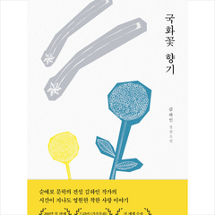 국화꽃 향기 +미니수첩제공, 김하인, 팩토리나인