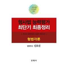 형사법 능력평가 최단기 최종정리-형법각론(2019):수사경과대비, 문형사