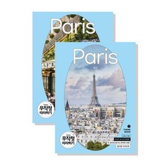 [길벗] 무작정 따라하기 파리(2023-2024) : 파리 전도 교통 노선도 폴더 지도, 상세 설명 참조, 상세 설명 참조
