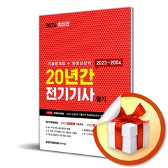 동일출판사 2024 20년간 전기기사 필기 (기출문제집 + 동영상강의) (마스크제공)