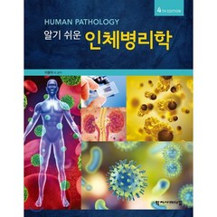 [학지사메디컬]알기 쉬운 인체병리학, 학지사메디컬, 이용덕 외 지음