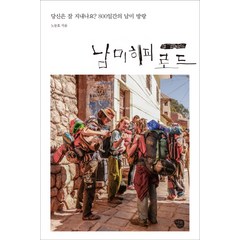 남미 히피 로드:당신은 잘 지내고 있나요? 800일간의 남미 방랑, 나무발전소, 노동효