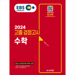 2024 EBS 고졸 검정고시 수학 + 미니수첩 증정, 신지원