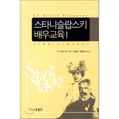 스타니슬랍스키 배우교육. 1, 동인(종로), G. 크리스티 저/박상하,윤헌숙 공역