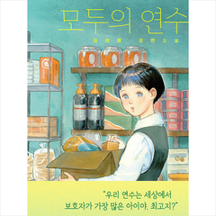 모두의 연수 + 미니수첩 증정, 비룡소, 김려령