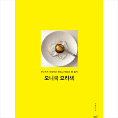 오니쿡 요리책 + 미니수첩 증정, 조윤희, 책밥