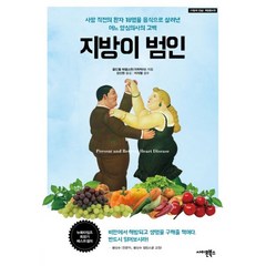 밀크북 지방이 범인 사망 직전의 환자 18명을 음식으로 살려낸 어느 양심의사의 고백, 도서, 9791187330059