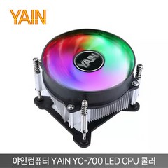 [야인컴퓨터] YAIN YC-700 LED 인텔 [CPU 쿨러], 단품