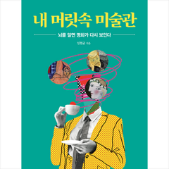 내 머릿속 미술관 + 미니수첩 증정, 지식의날개, 임현균